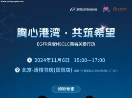 胸心港湾·共筑希望——EGFR突变NSCLC患者关爱行动